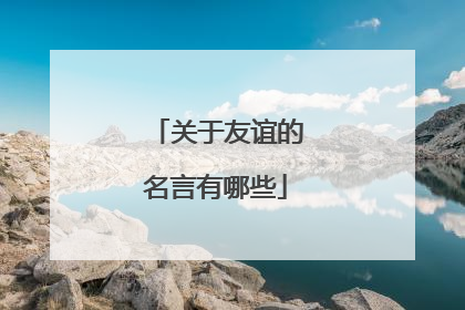 关于友谊的名言有哪些