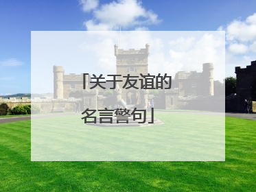 关于友谊的名言警句