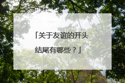 关于友谊的开头结尾有哪些？