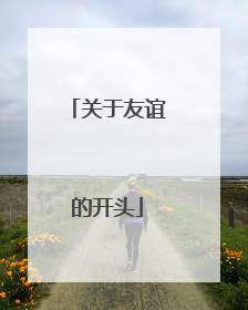 关于友谊的开头