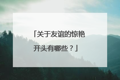 关于友谊的惊艳开头有哪些？