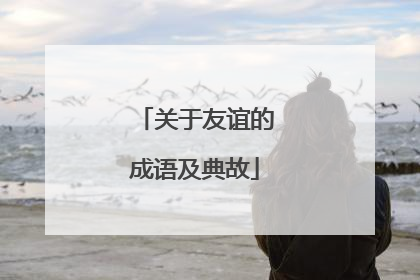 关于友谊的成语及典故