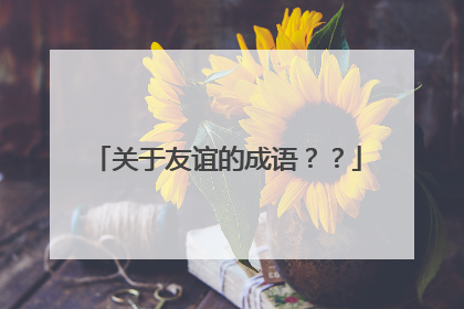 关于友谊的成语??