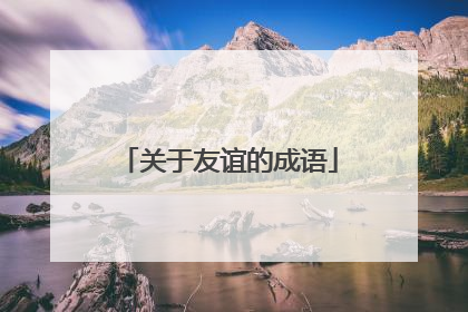 关于友谊的成语