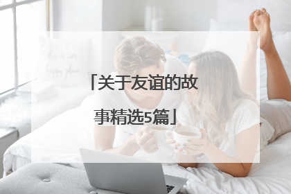 关于友谊的故事精选5篇