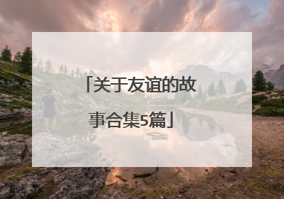 关于友谊的故事合集5篇