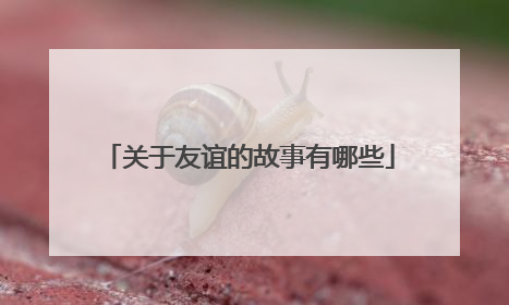 关于友谊的故事有哪些