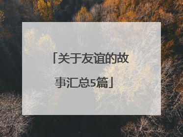 关于友谊的故事汇总5篇