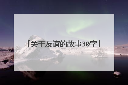 关于友谊的故事30字