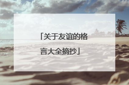 关于友谊的格言大全摘抄