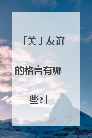 关于友谊的格言有哪些?