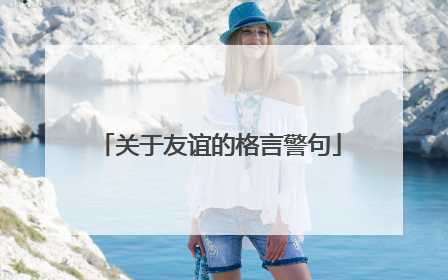 关于友谊的格言警句