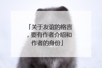 关于友谊的格言，要有作者介绍和作者的身份