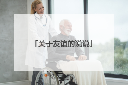 关于友谊的说说