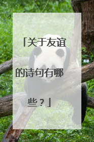 关于友谊的诗句有哪些？