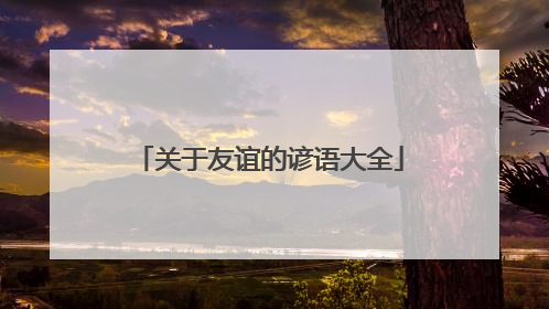 关于友谊的谚语大全