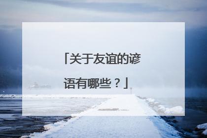 关于友谊的谚语有哪些?