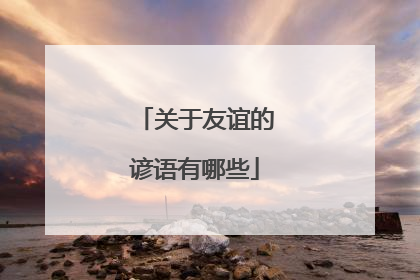 关于友谊的谚语有哪些