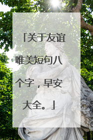 关于友谊唯美短句八个字,早安大全。