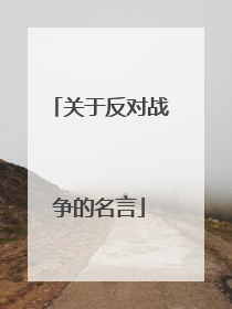 关于反对战争的名言