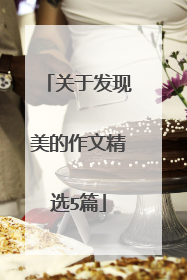 关于发现美的作文精选5篇