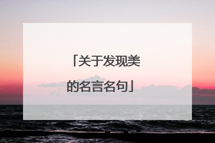 关于发现美的名言名句