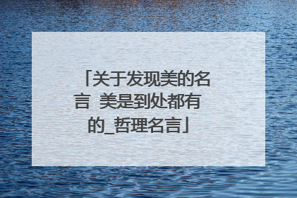 关于发现美的名言 美是到处都有的_哲理名言
