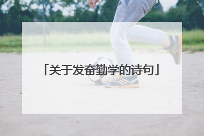 关于发奋勤学的诗句