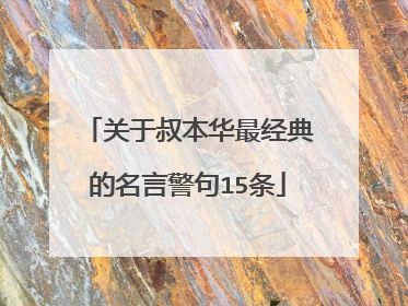 关于叔本华最经典的名言警句15条