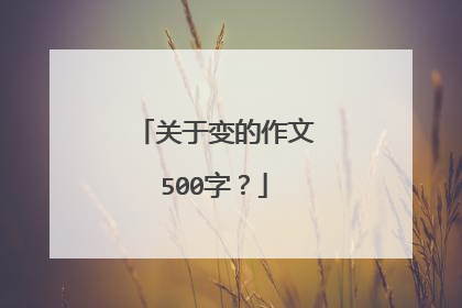 关于变的作文500字?
