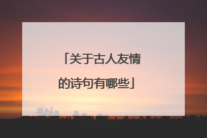 关于古人友情的诗句有哪些