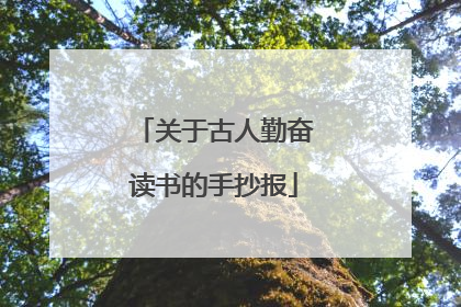 关于古人勤奋读书的手抄报
