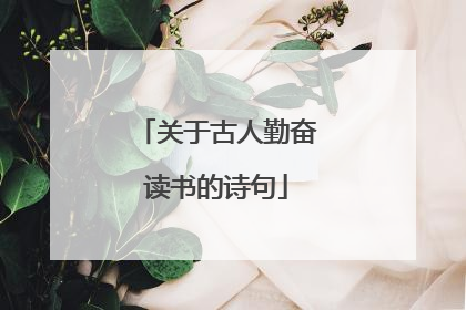 关于古人勤奋读书的诗句