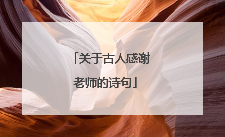 关于古人感谢老师的诗句