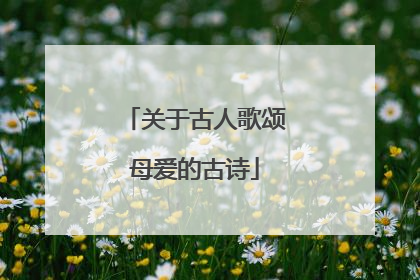 关于古人歌颂母爱的古诗