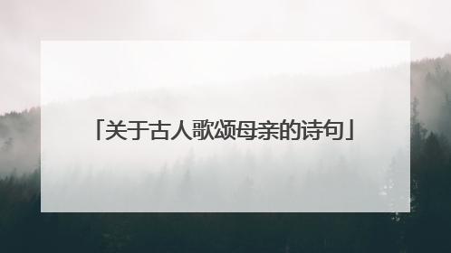 关于古人歌颂母亲的诗句
