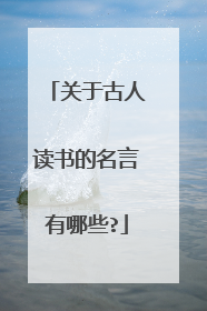 关于古人读书的名言有哪些?