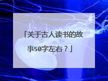 关于古人读书的故事50字左右？