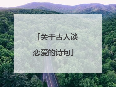 关于古人谈恋爱的诗句