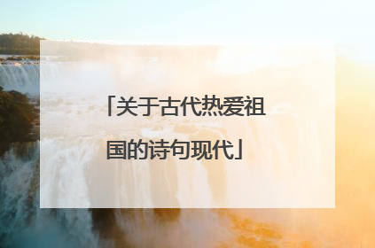 关于古代热爱祖国的诗句现代
