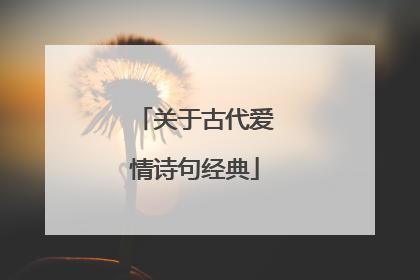 关于古代爱情诗句经典