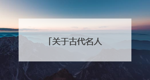 关于古代名人的读书名句