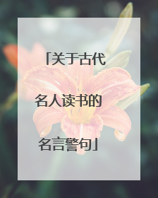 关于古代名人读书的名言警句