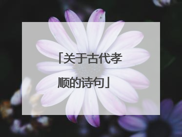 关于古代孝顺的诗句