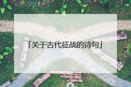 关于古代征战的诗句