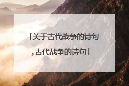 关于古代战争的诗句,古代战争的诗句