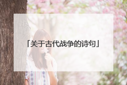关于古代战争的诗句