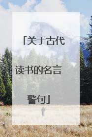 关于古代读书的名言警句