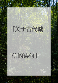 关于古代诚信的诗句