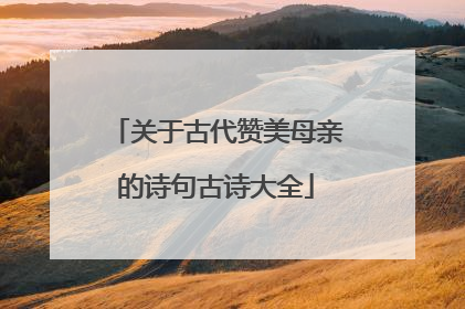 关于古代赞美母亲的诗句古诗大全